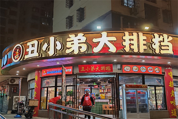 丑小弟大排档 丑小弟大排档