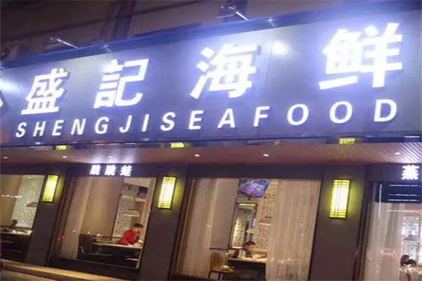 盛记海鲜