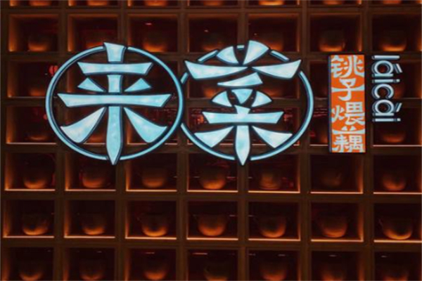 来菜·铫子煨藕