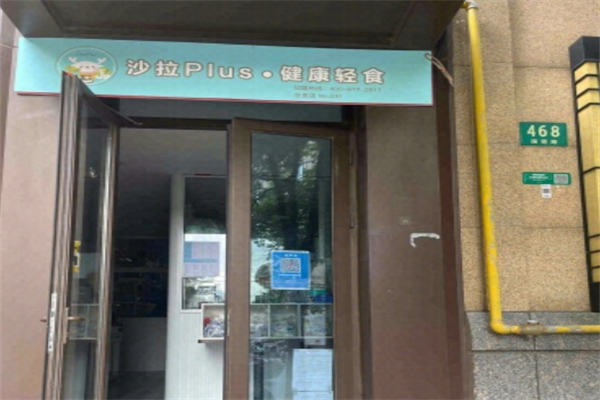 沙拉Plus·健康轻食 沙拉Plus·健康轻食