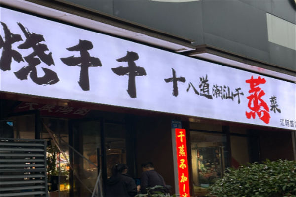 烧千千·潮汕干蒸菜 烧千千·潮汕干蒸菜