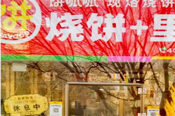 饼呱呱·烧饼夹里脊