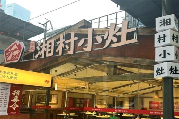 湘村小灶 湘村小灶