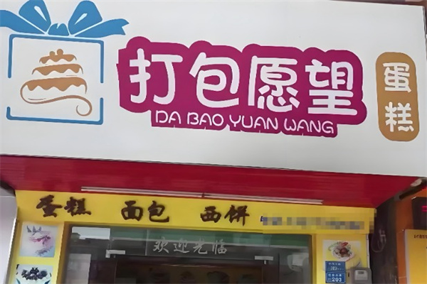 打包愿望·生日蛋糕