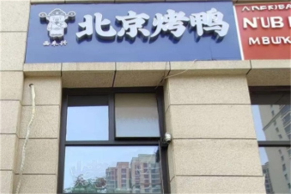 西来兴北京烤鸭