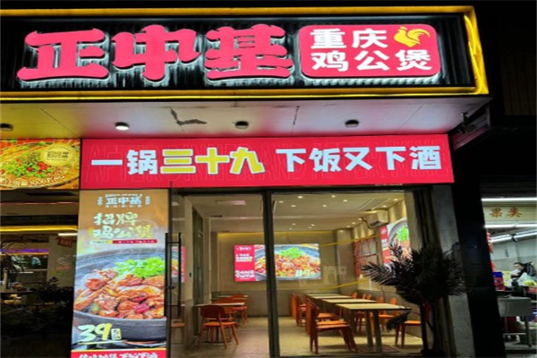 正中基·重庆鸡公煲