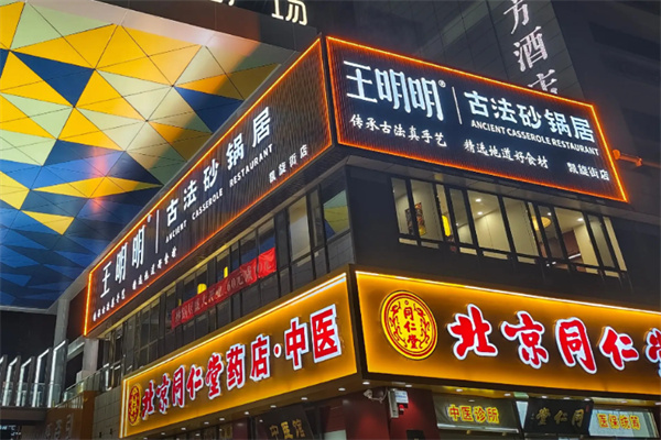 王明明古法砂锅居 王明明古法砂锅居