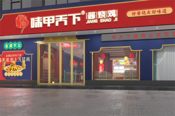 味甲天下酱烧鸡