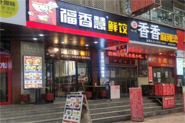 福香慧纯手工水饺