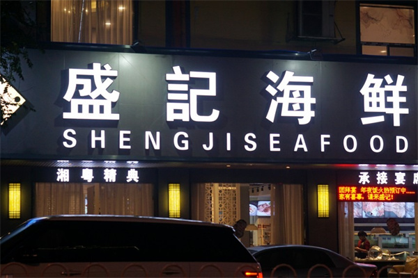 盛记海鲜