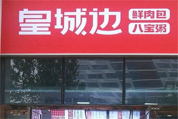 皇城边·鲜肉包·八宝粥 皇城边·鲜肉包·八宝粥