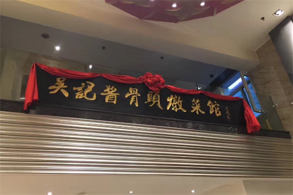 吴记酱骨炖菜馆