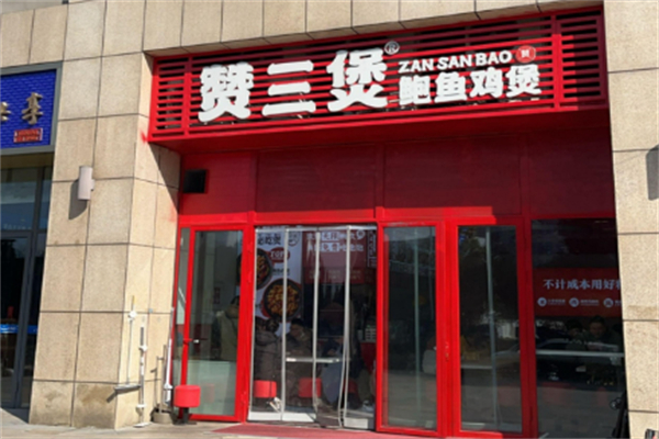 赞三煲·鲍鱼鸡煲