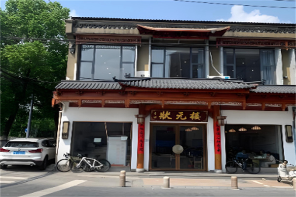 状元楼大酒店 状元楼大酒店