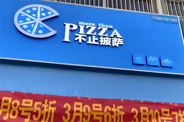 不止披萨