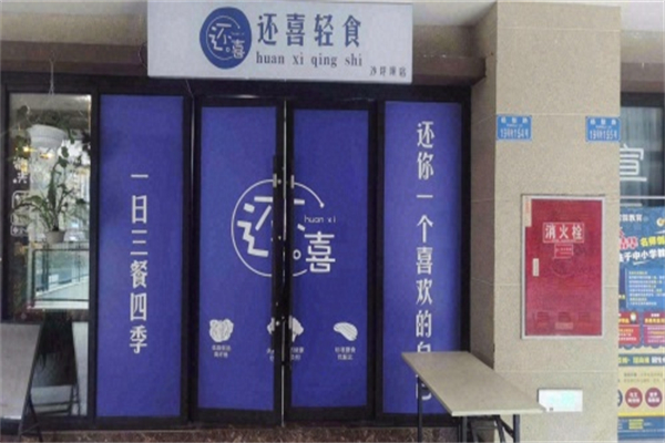 还喜轻食