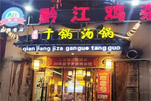 阿辉黔江鸡杂·干锅汤锅