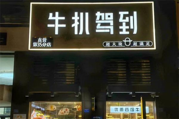 牛扒驾到