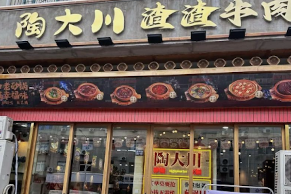 陶大川渣渣牛肉市井小火锅