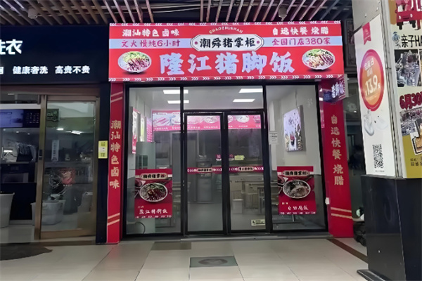 潮舜猪掌柜·隆江猪脚饭