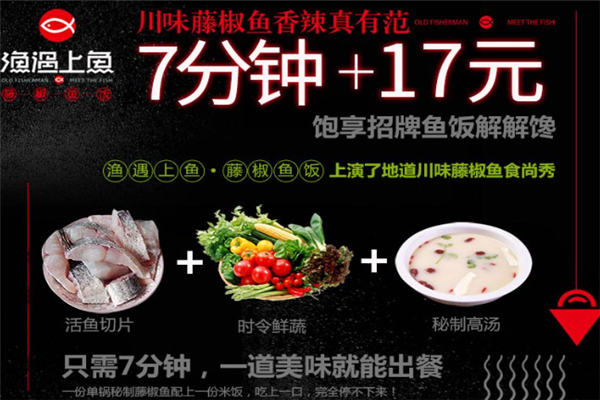 渔遇上鱼藤椒鱼饭