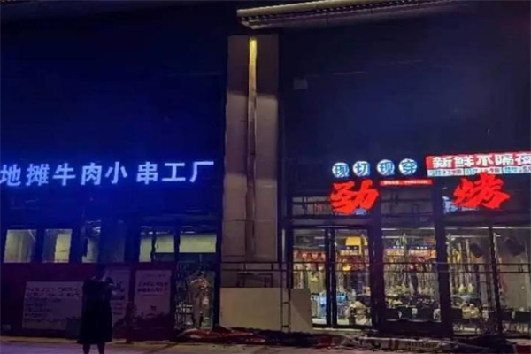 劲烤·地摊牛肉小串 劲烤·地摊牛肉小串