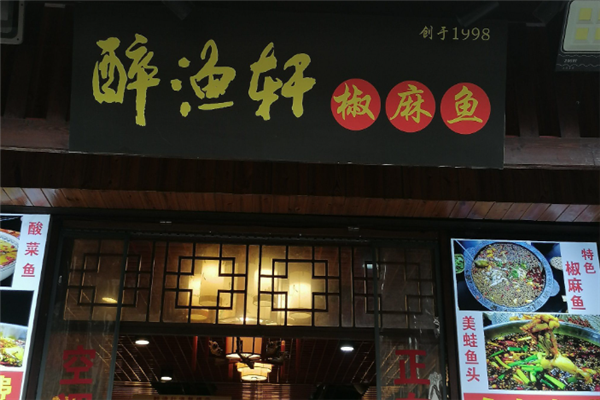 醉渔轩椒麻鱼 醉渔轩椒麻鱼