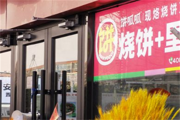 饼呱呱·烧饼夹里脊