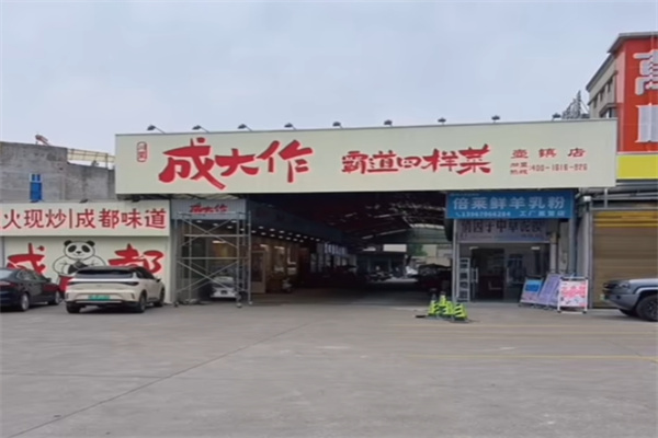 成大作霸道四样菜 成大作霸道四样菜