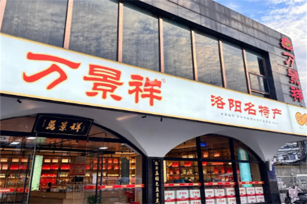 万景祥洛阳名特产