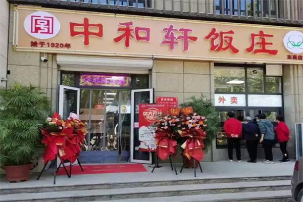 中和轩饭庄 中和轩饭庄