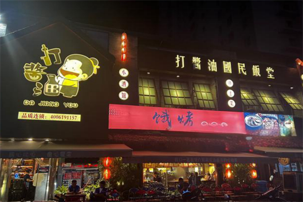 打酱油·国民饭堂 打酱油·国民饭堂