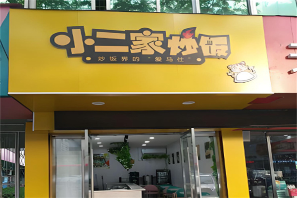 小二家炒饭 小二家炒饭