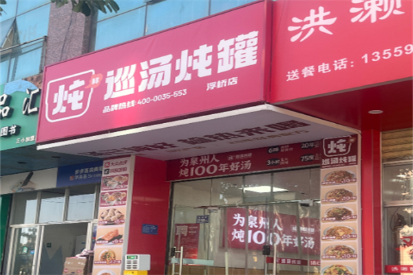 巡汤炖罐·鲜炖好汤