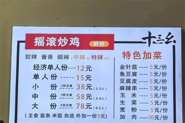 十三幺摇滚炒鸡 十三幺摇滚炒鸡