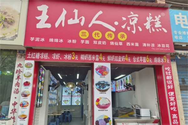 王仙人·凉糕 王仙人·凉糕