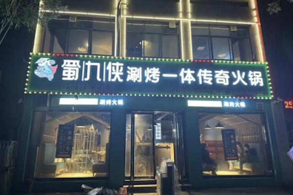 蜀九侠传奇火锅