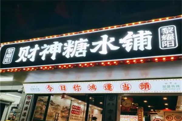 黎耀陽财神糖水铺 黎耀陽财神糖水铺