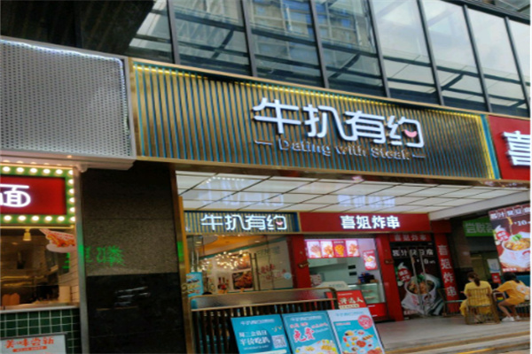 牛扒有约 牛扒有约