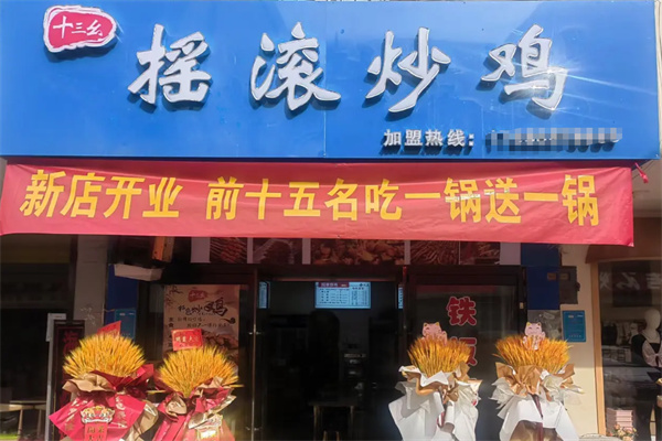 十三幺摇滚炒鸡 十三幺摇滚炒鸡