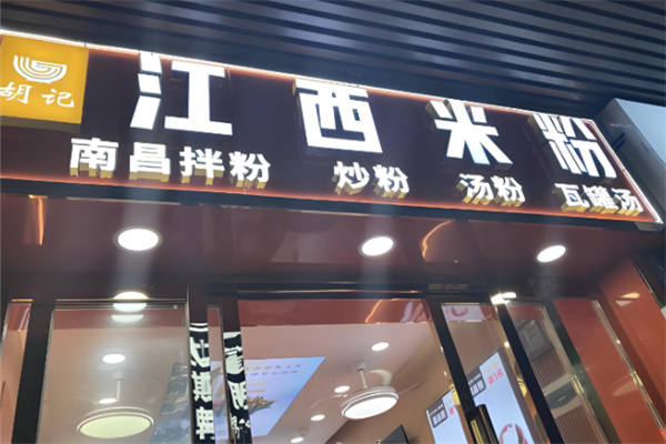 粉录记·江西米粉