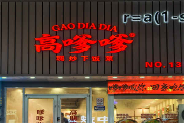 高嗲嗲·小炒湖南菜