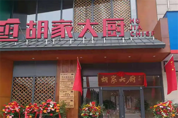 胡家大厨 胡家大厨