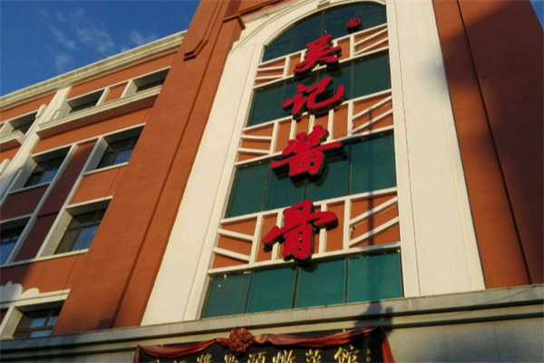 吴记酱骨炖菜馆