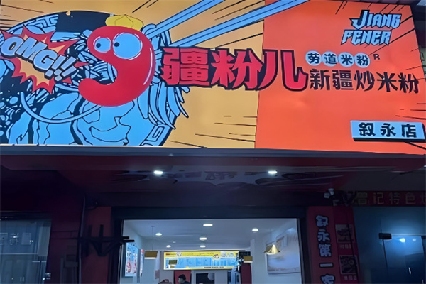 疆粉儿·劳道米粉