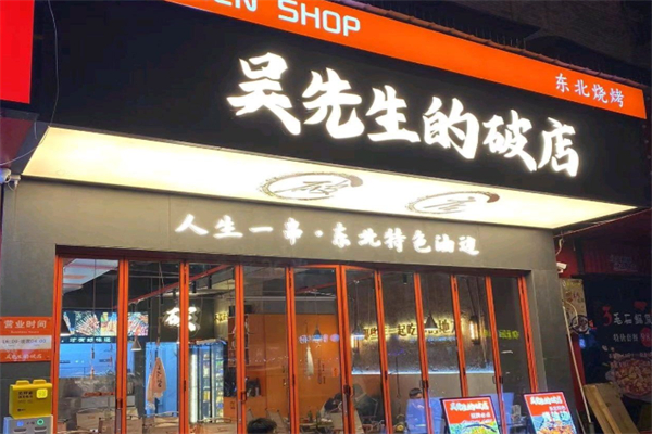 吴先生的破店·东北烧烤