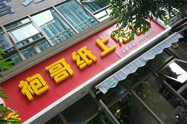 随食约·袍哥纸上烤鱼 随食约·袍哥纸上烤鱼