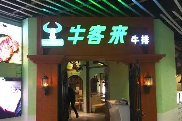 牛客来牛排