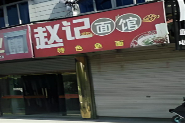 赵记面馆 赵记面馆
