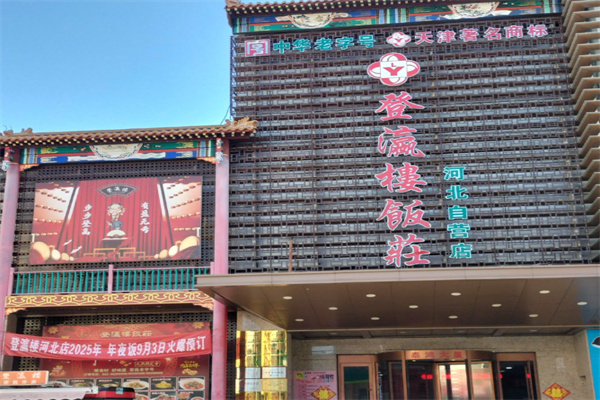 登瀛楼 登瀛楼